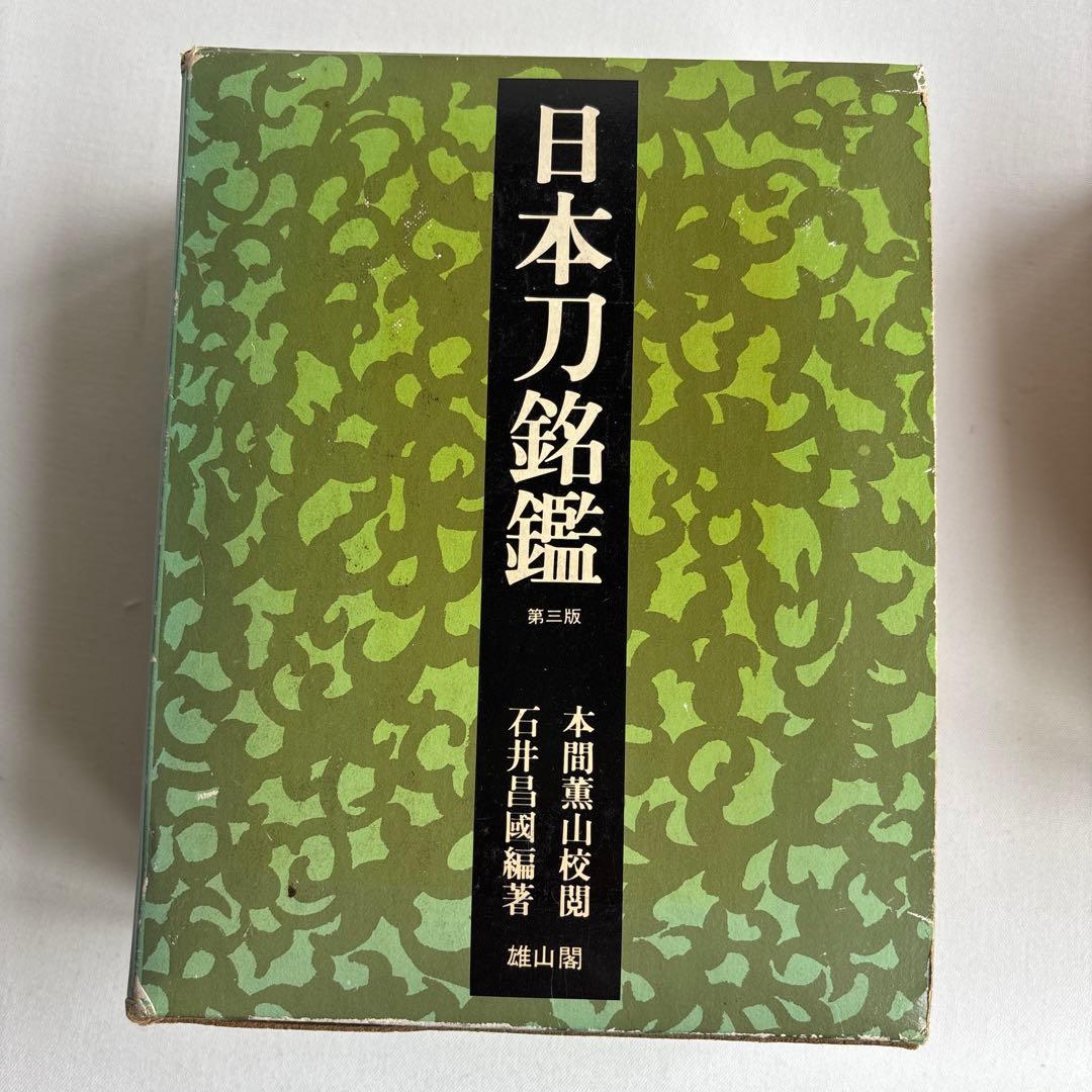 日本刀銘鑑 　第３版　雄山閣 　石井 昌国　古書