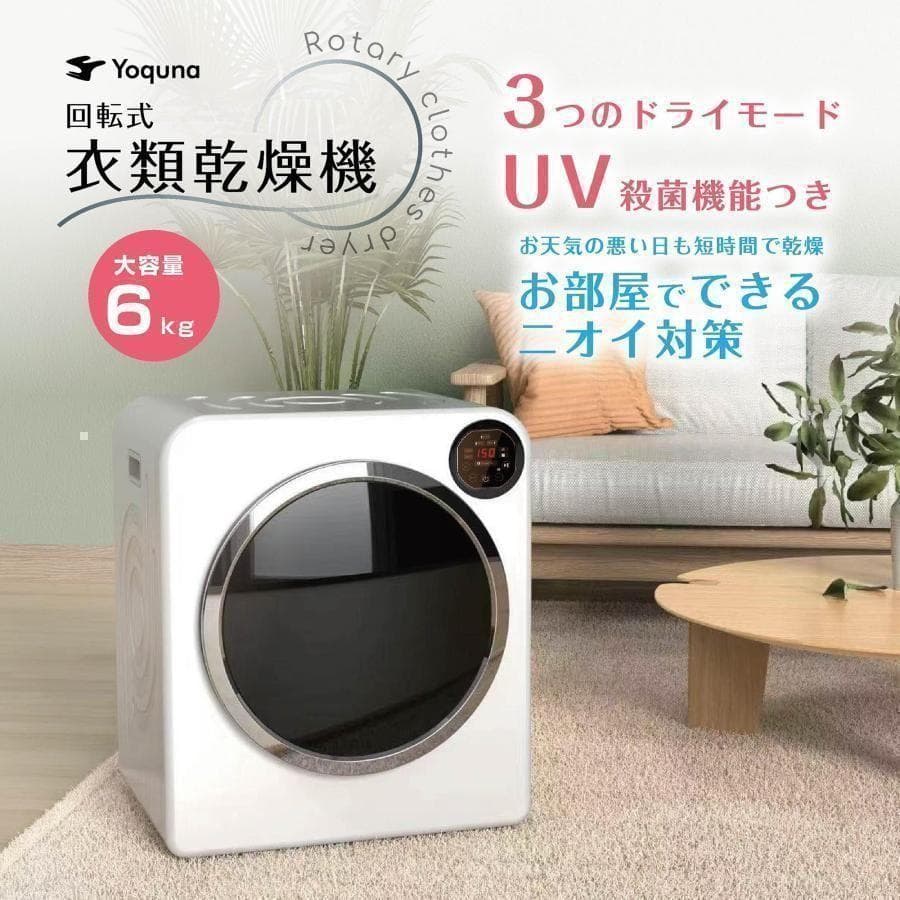 Yoquna 乾燥機 6kg UV照射 除菌機能 チャイルドロック 808