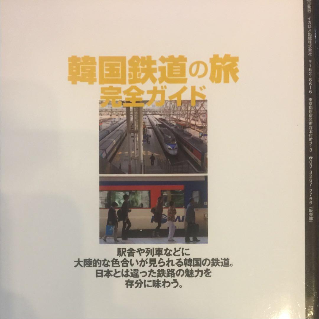 韓国鉄道の旅完全ガイド : きっぷの買い方、乗り方、列車の魅力まですべて網羅!