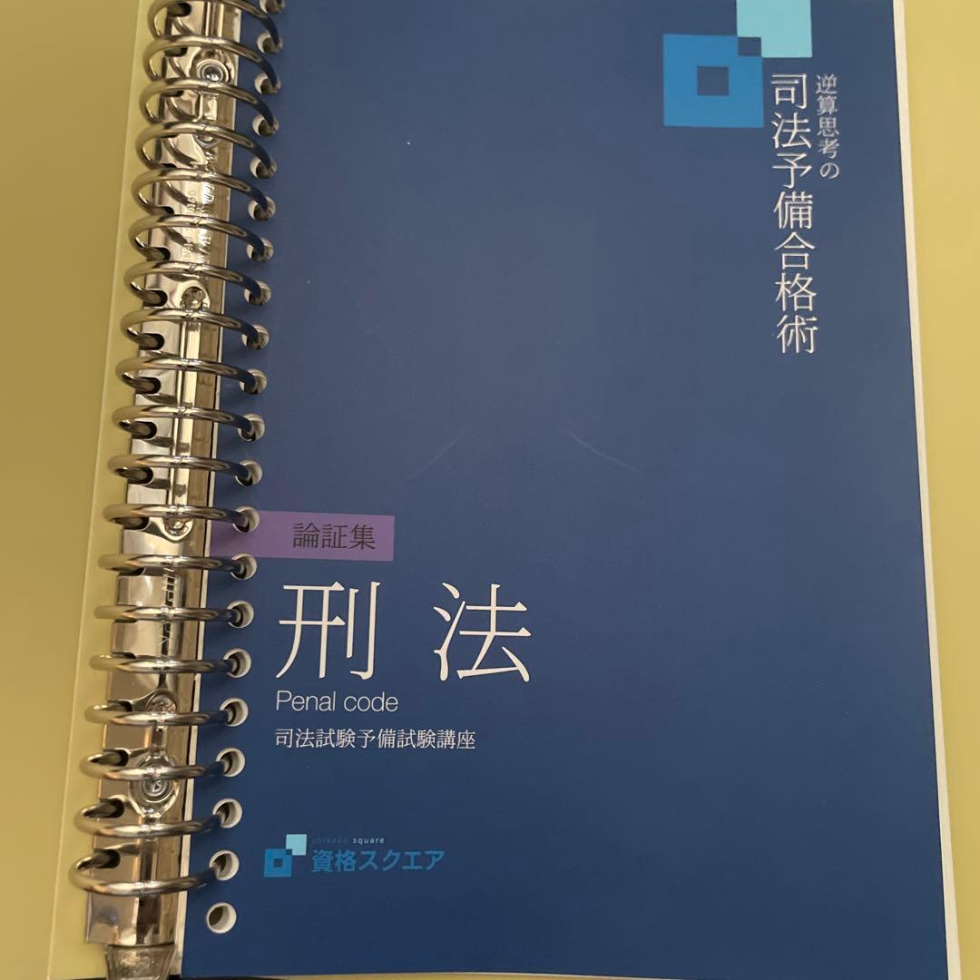 司法試験予備試験 論文式試験対策　論証集 基本7科目 資格スクエア2021