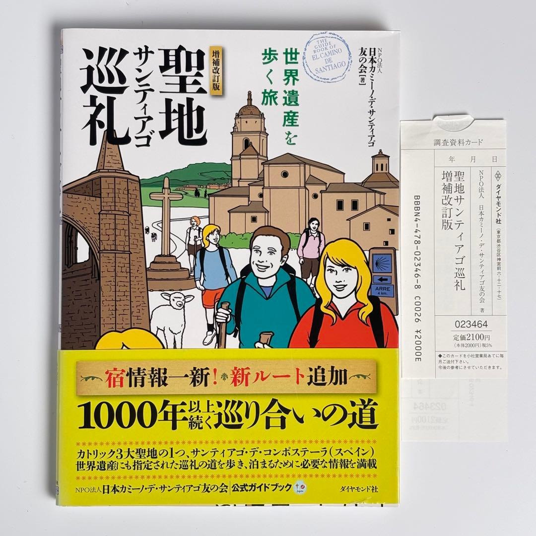 【増補改訂版】 聖地サンティアゴ巡礼 : 世界遺産を歩く旅