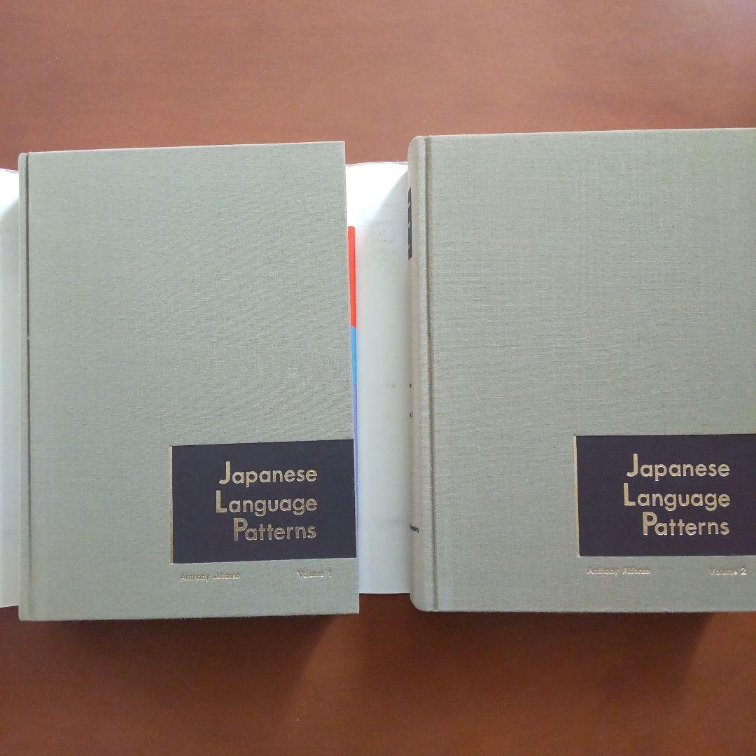 Japanese Language Patterns 全2巻