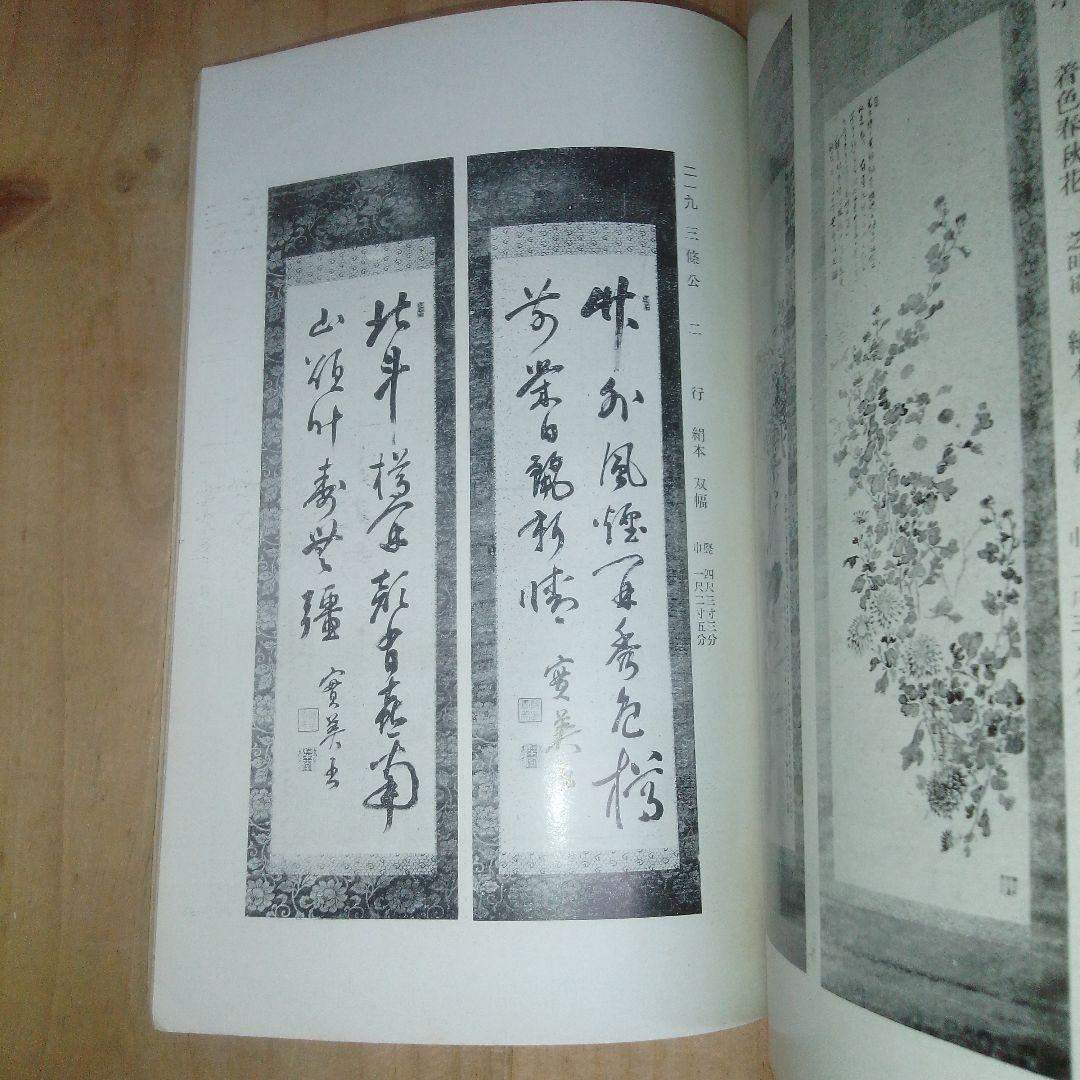 当市池田家　並びに某家所蔵書画道具入札　東京美術倶楽部　目録