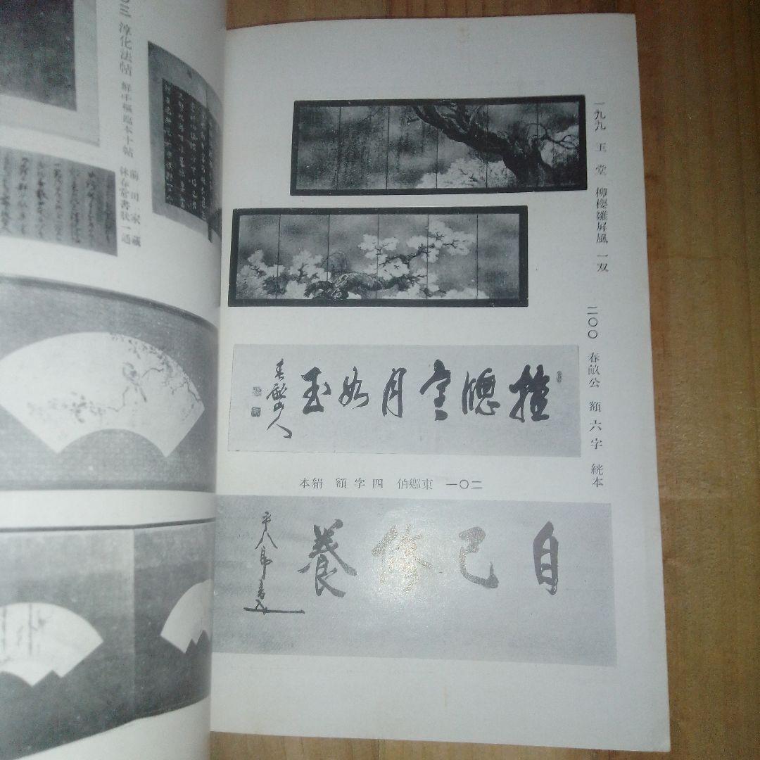 当市池田家　並びに某家所蔵書画道具入札　東京美術倶楽部　目録