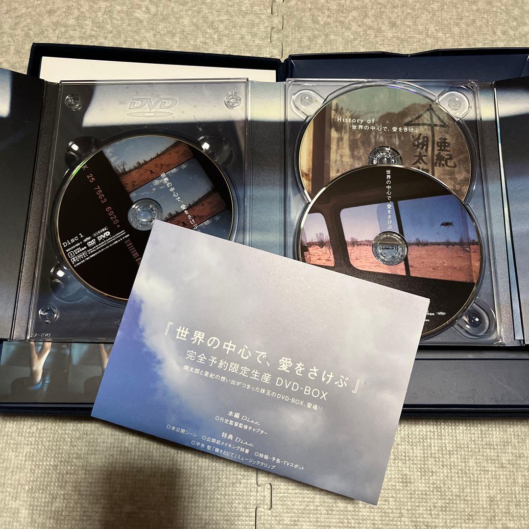世界の中心で、愛をさけぶ 完全予約限定生産DVD-BOX(メモリアルBOX)