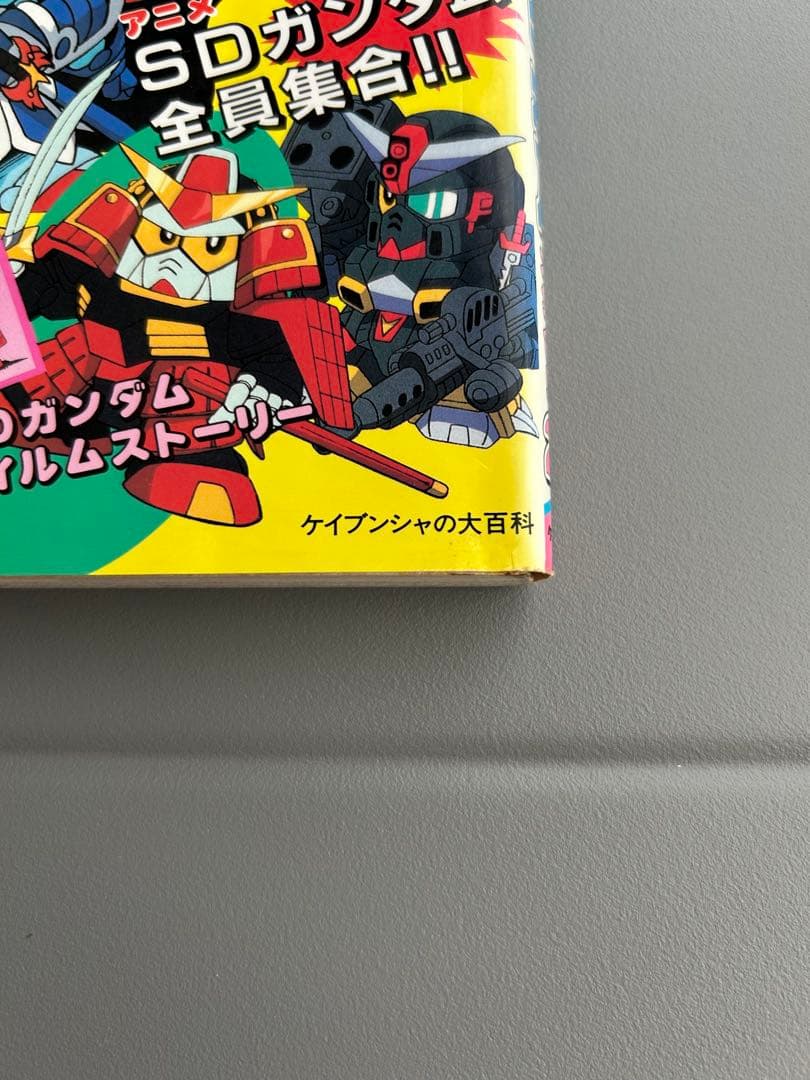 OVA SDガンダム大集合2 ケイブンシャの大百科