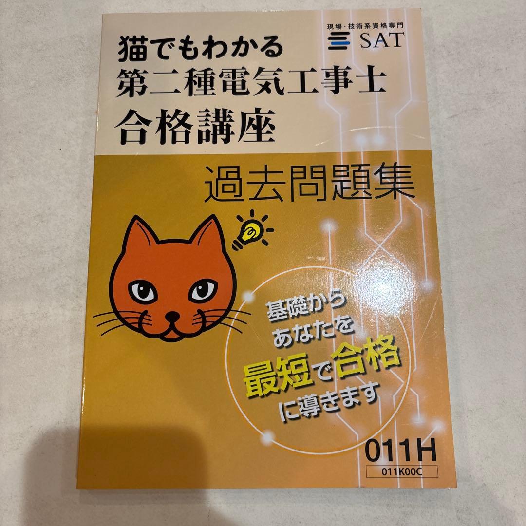 【新品未使用】猫でもわかる 第二種電気工事士 合格講座 SAT テキスト＆DVD