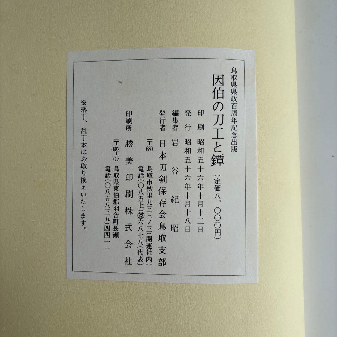 【希少】因伯の刀工と鐔　鳥取県県政百周年記念出版　219