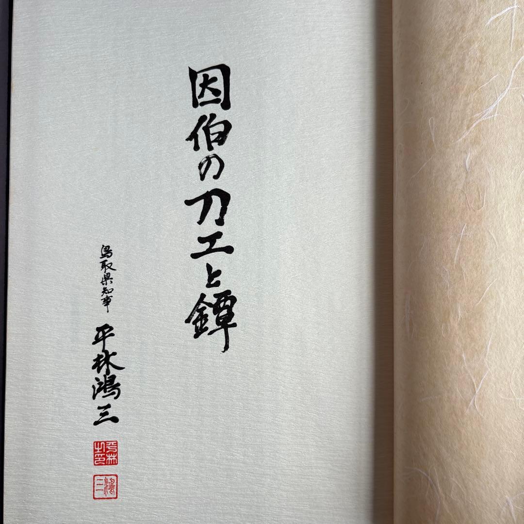 【希少】因伯の刀工と鐔　鳥取県県政百周年記念出版　219