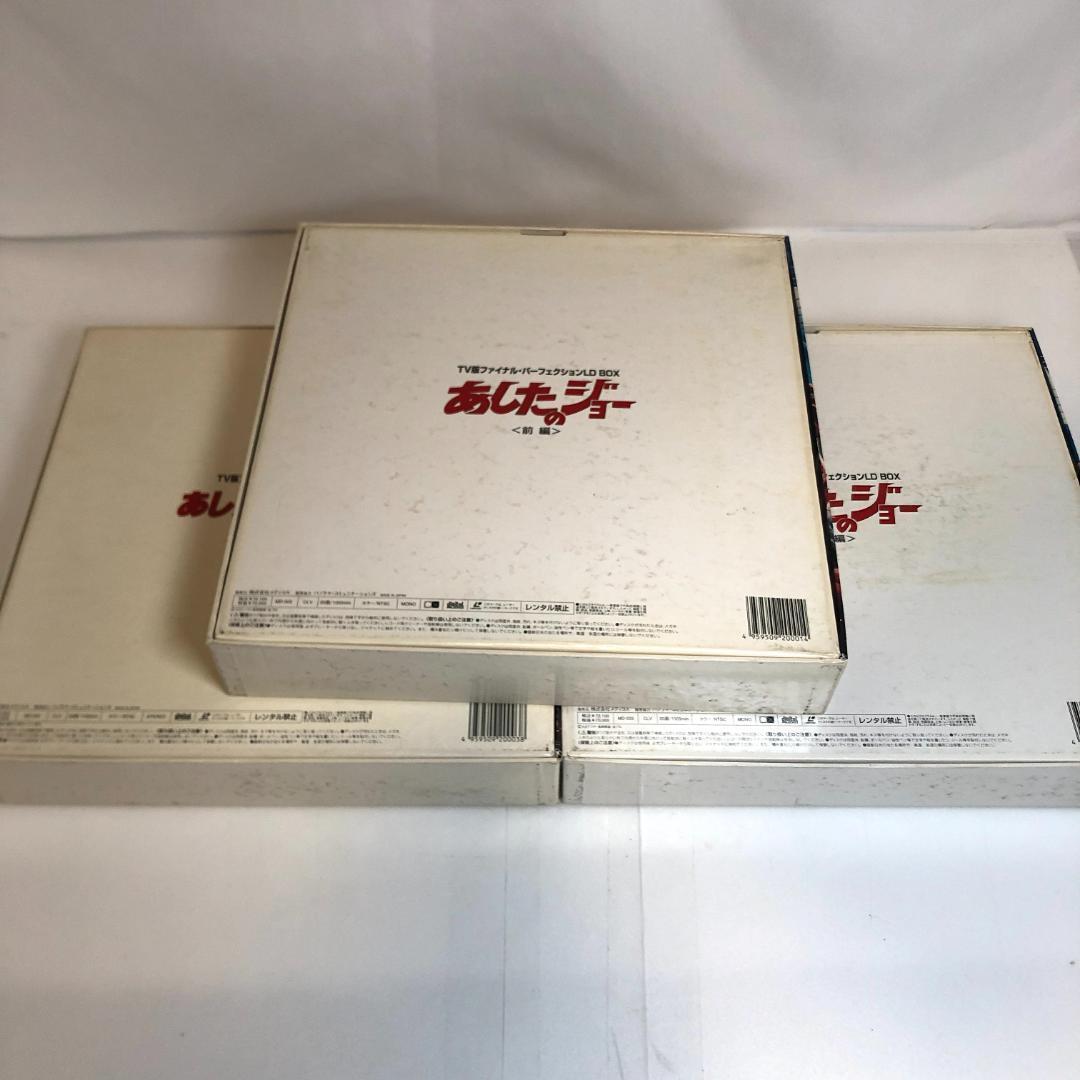 LD、あしたのジョー、LD-BOX、全3BOX　TVファイナル・パーフェクション