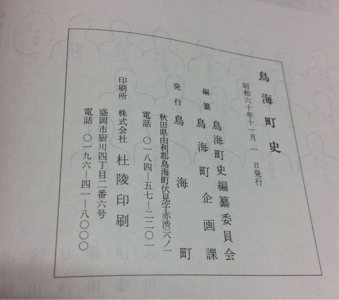 【非売品】鳥海町史