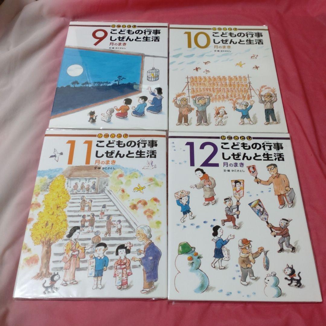 【美品】かこさとし こどもの行事 しぜんと生活 全12冊 小峰書店