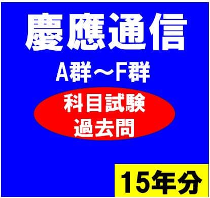 慶応通信 科目試験 過去問 A～F群 2006～2023年 15年分 フルセット