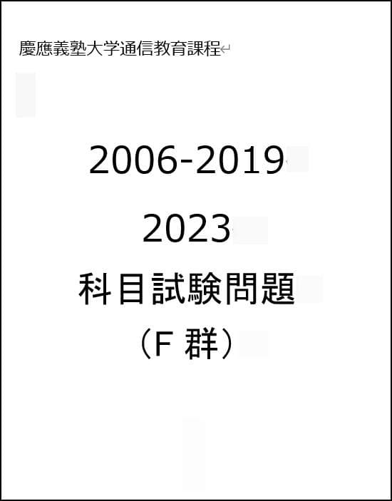 慶応通信 科目試験 過去問 A～F群 2006～2023年 15年分 フルセット