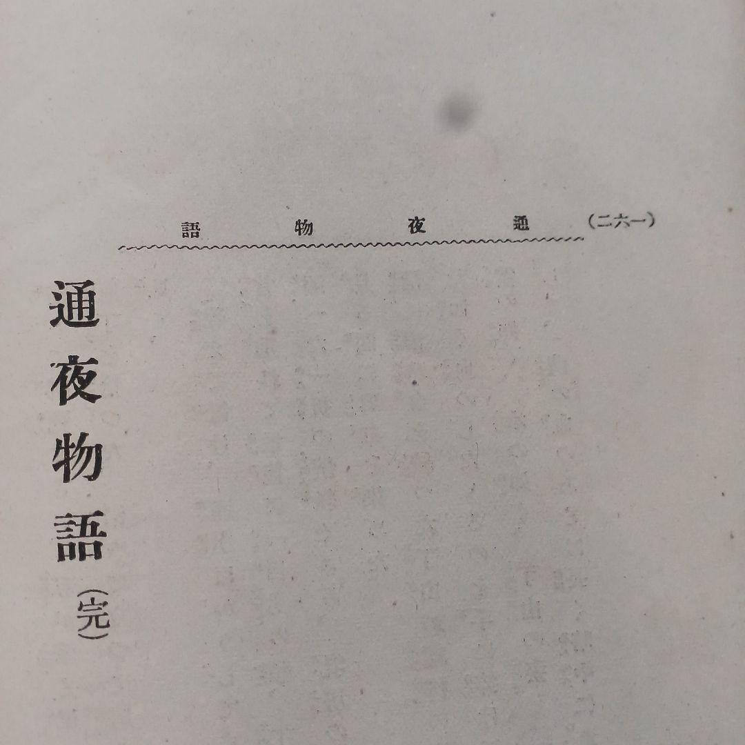 通夜物語　泉鏡花　泉鏡太郎　春陽堂　明治34年　和本