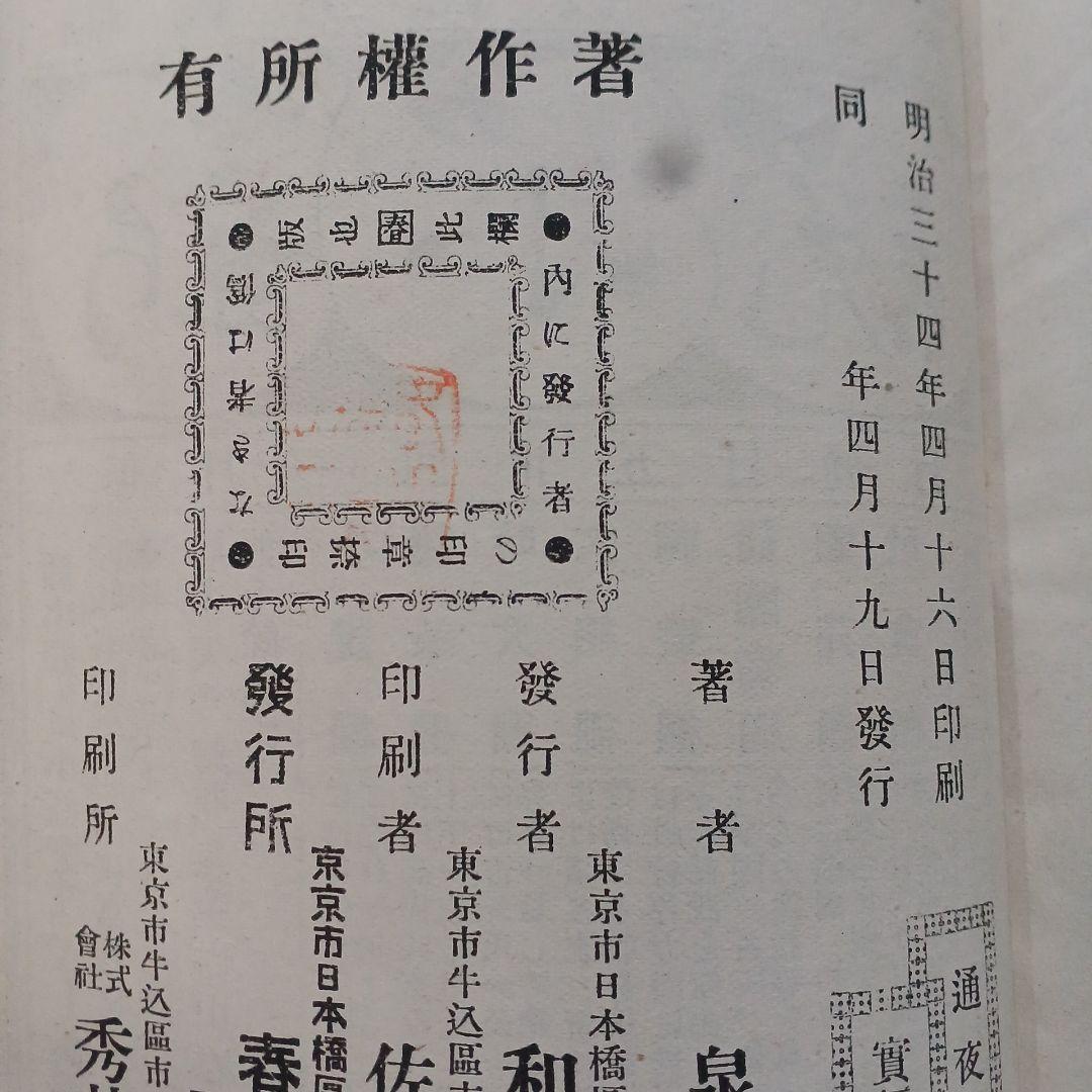 通夜物語　泉鏡花　泉鏡太郎　春陽堂　明治34年　和本