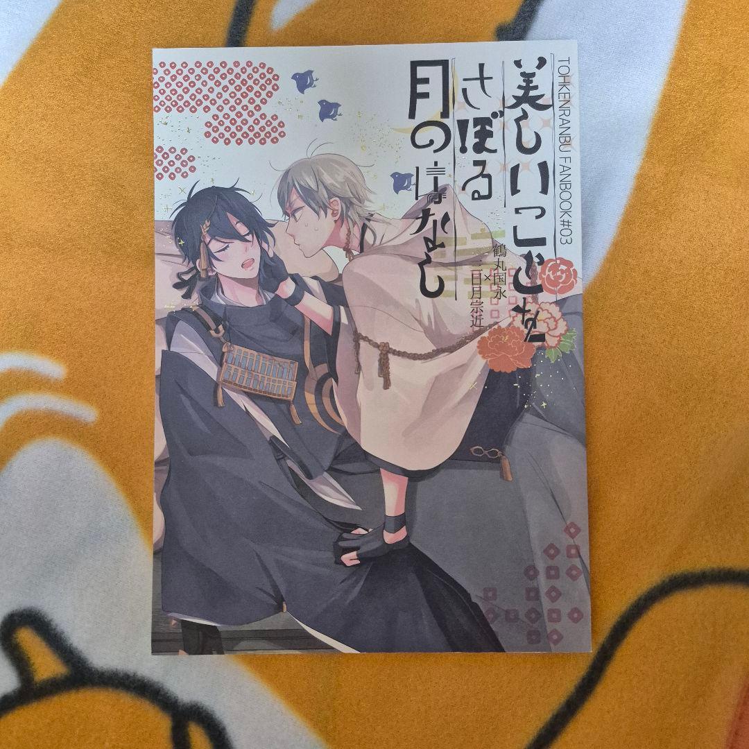 25_6 刀剣乱舞 同人誌 つるみか 鶴丸国永 三日月宗近