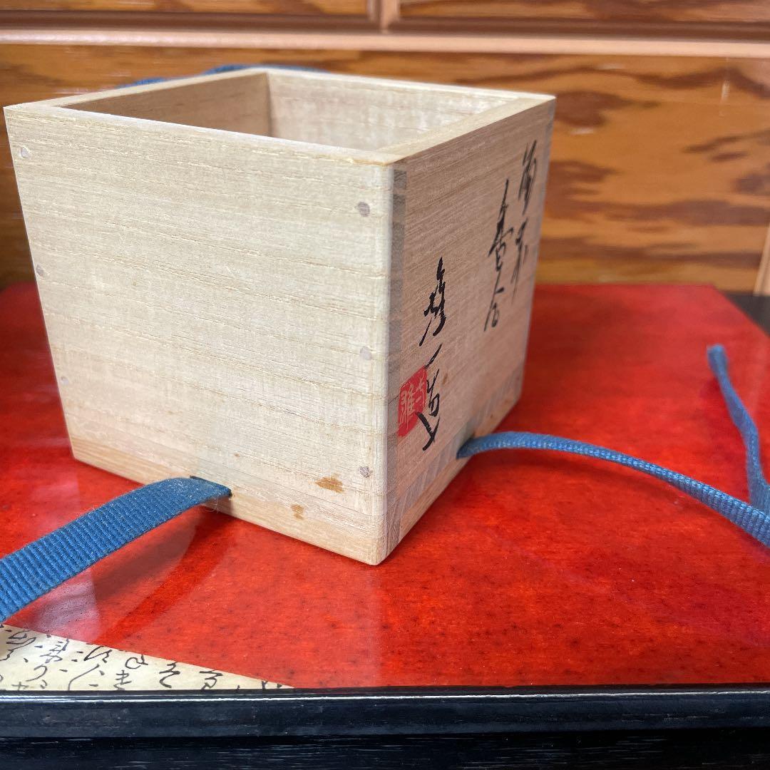 備前焼 の香合  山本雄一
