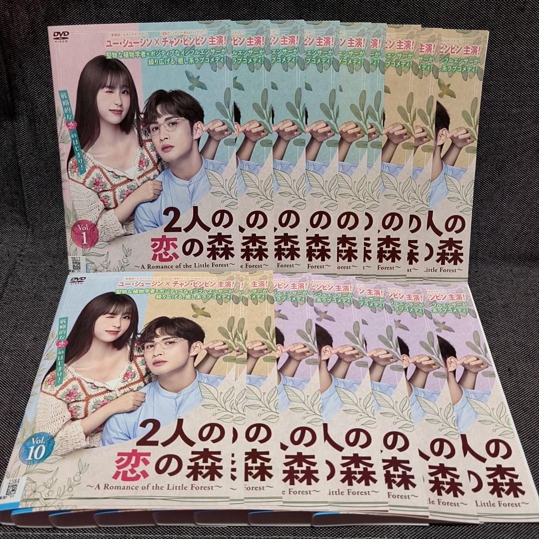 2人の恋の森 全17巻セット ユーメイレン ユーシューシン