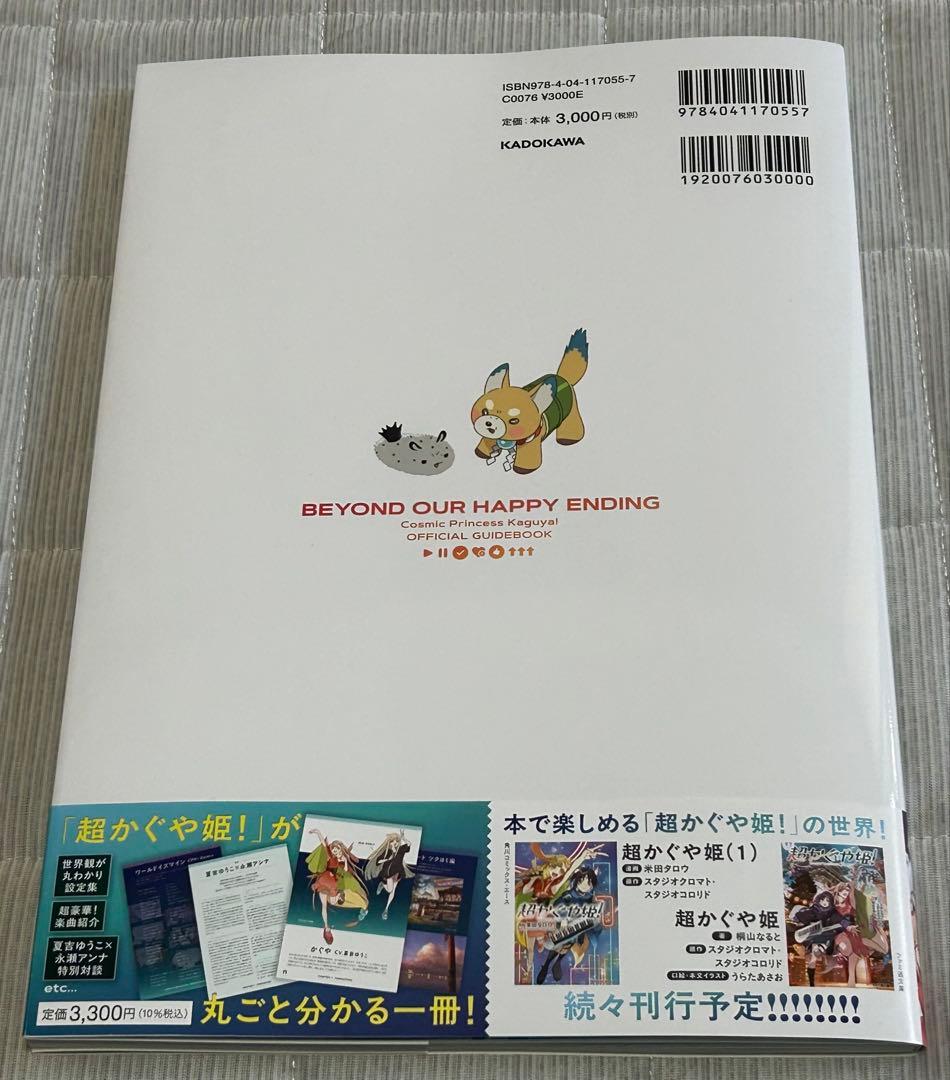 【新品】超かぐや姫! 公式ガイドブック ハッピーエンドのその先へ!