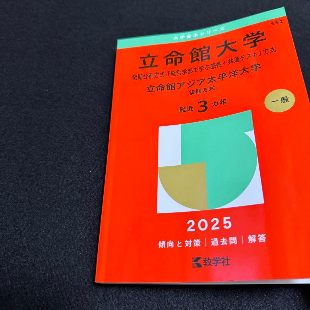 立命館大学　後期日程　赤本　後期分割方式　2016年～2024年 9年分