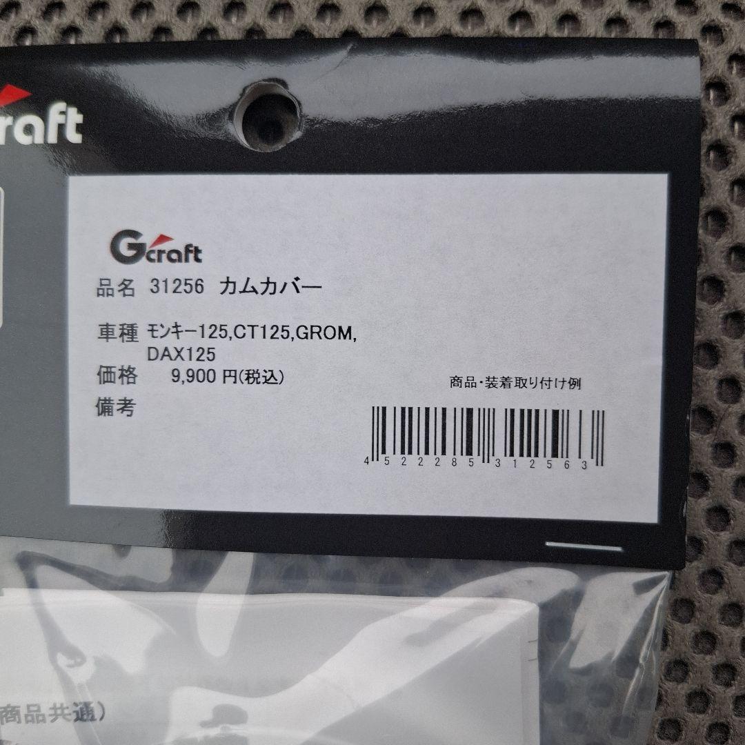Gcraftカムカバーモンキー125CT125等
