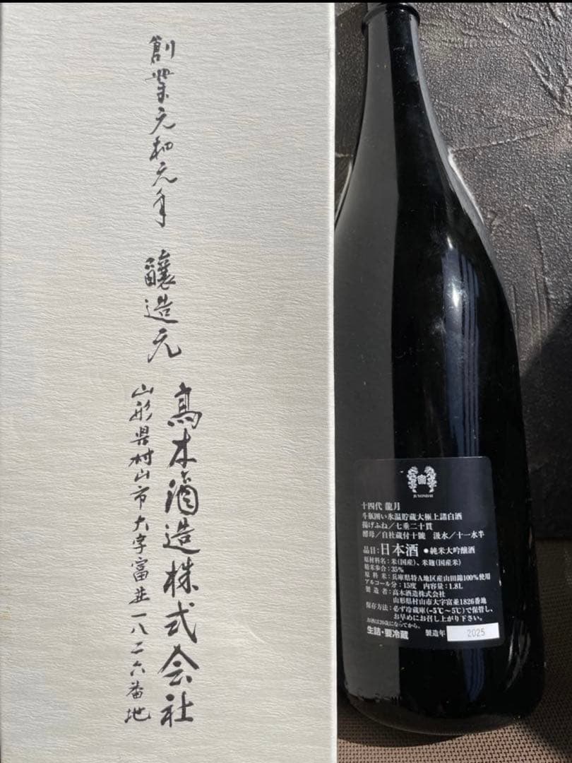 十四代 龍月 純米大吟醸 1.8L 空瓶　2025