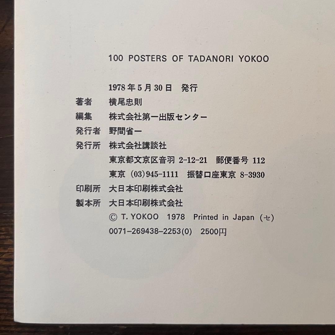 横尾忠則COSMOS MOMOE & TADANORI YOKOO ポスター集