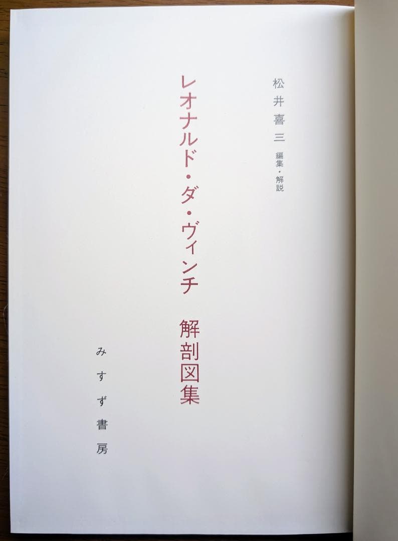 【希少本】レオナルドダヴィンチ解剖図集 (1971年) みすず書房