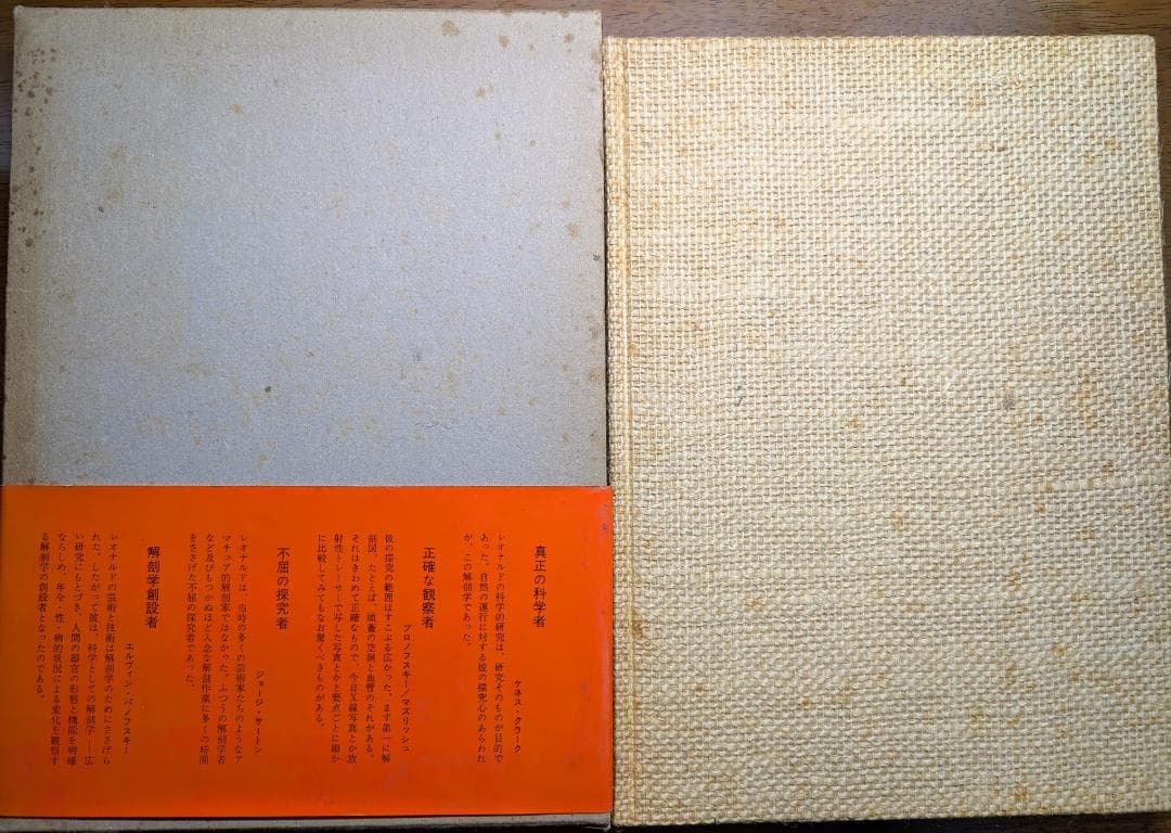 【希少本】レオナルドダヴィンチ解剖図集 (1971年) みすず書房