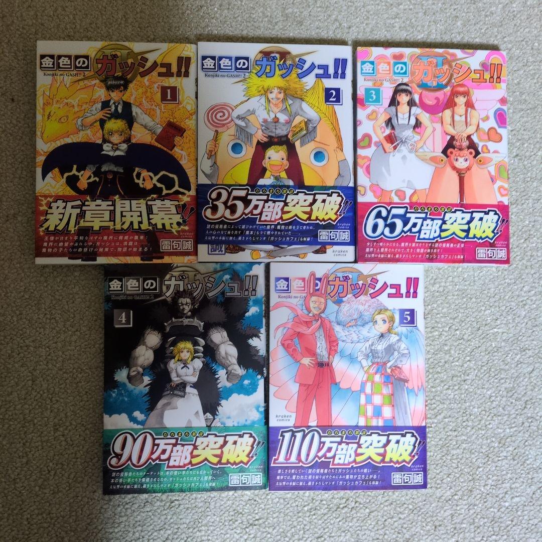 金色のガッシュ!! 金色のガッシュ!!２ 全巻セット