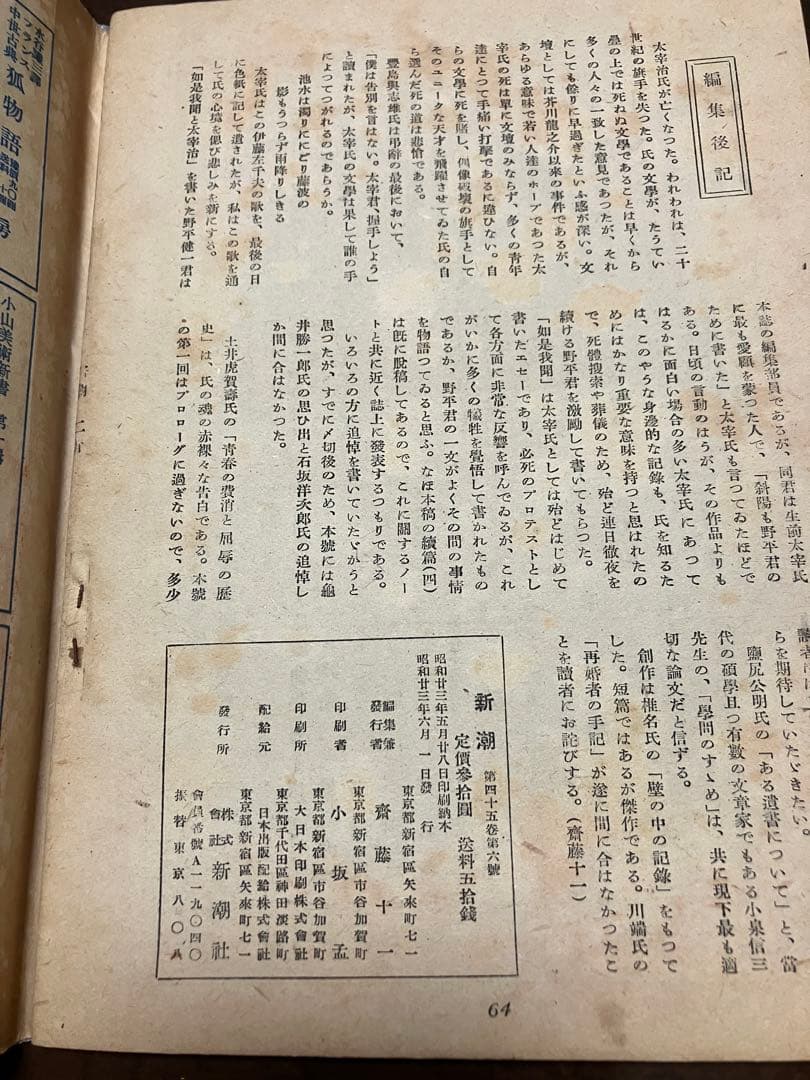 新潮　昭和23年6月号　太宰治 遺稿 如是我聞 椎名麟三 亀井勝一郎 石坂洋次郎