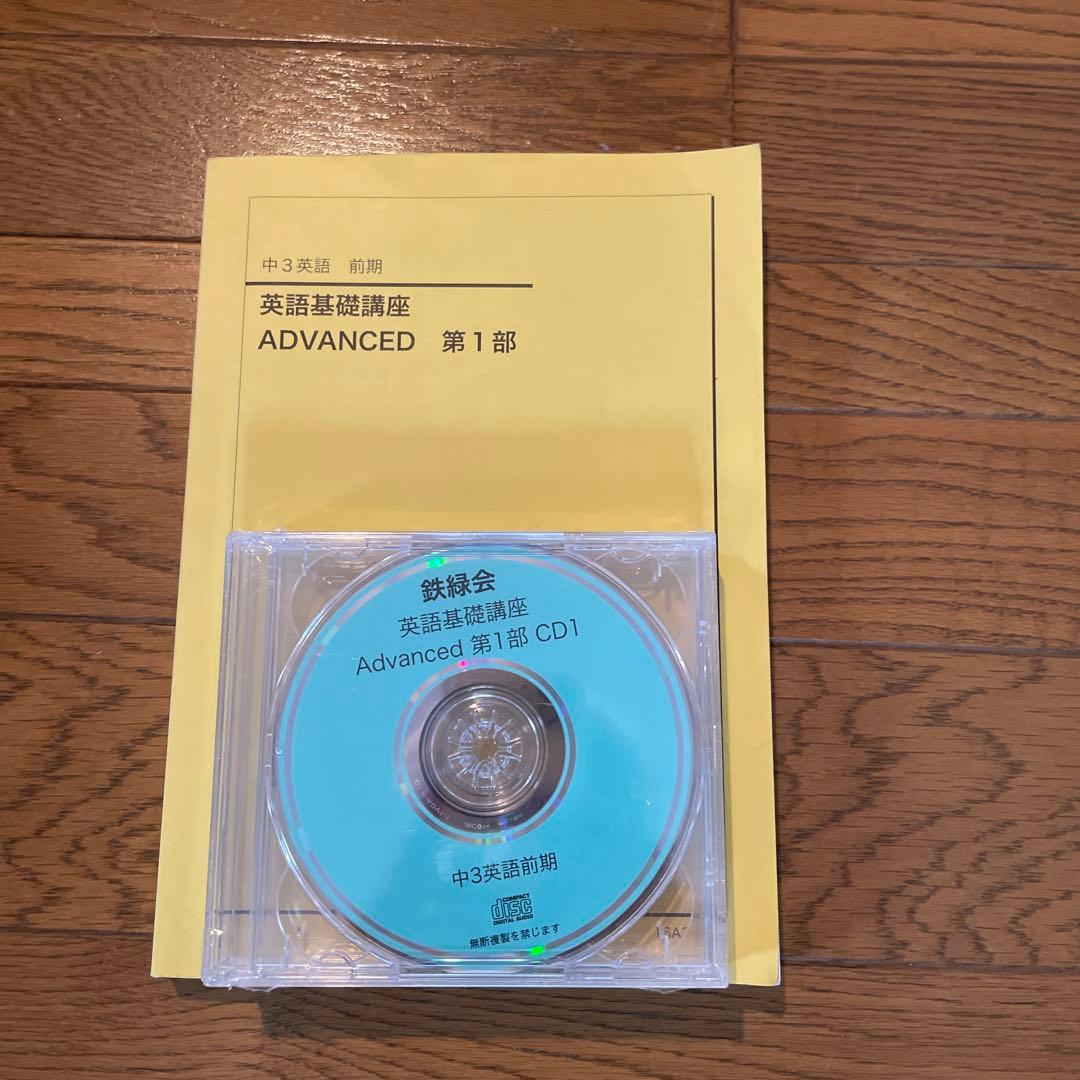 鉄緑会　中学３年　英語基礎講座　ADVANCED 第1部から第4部　CD付き