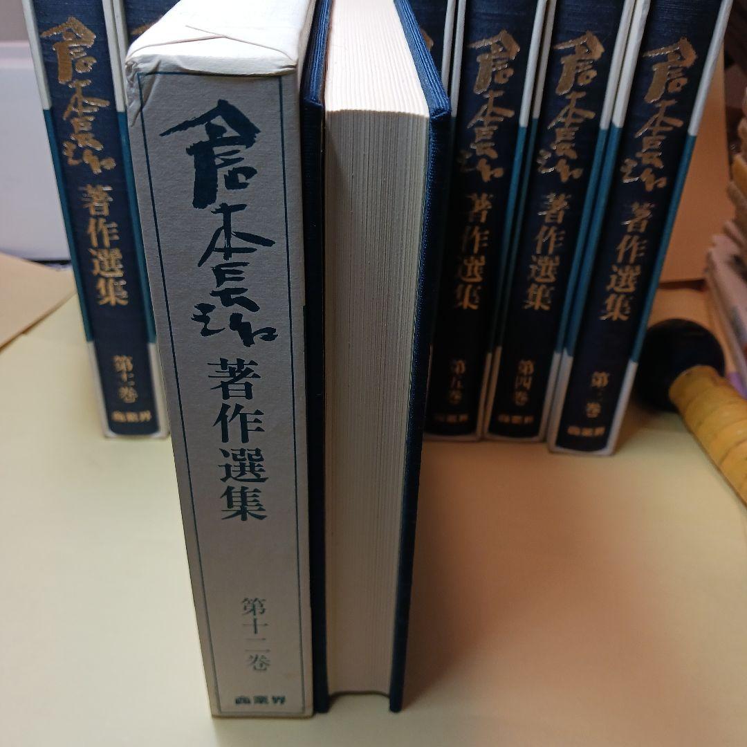 倉本長治著作選集　全12巻中1、2、10の三冊欠