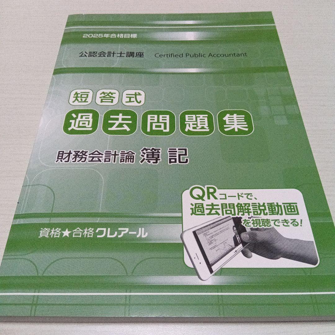 クレアール公認会計士講座2025年合格目標　財務会計論　簿記