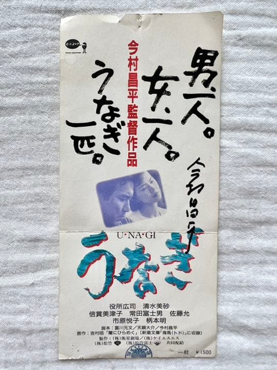 【世界で1枚】カンヌ映画祭グランプリ受賞作品『うなぎ』今村昌平監督の直筆サイン