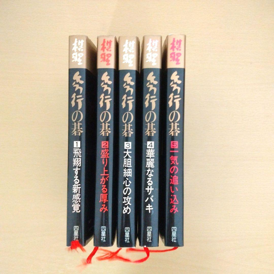 棋聖　秀行の碁　全5巻