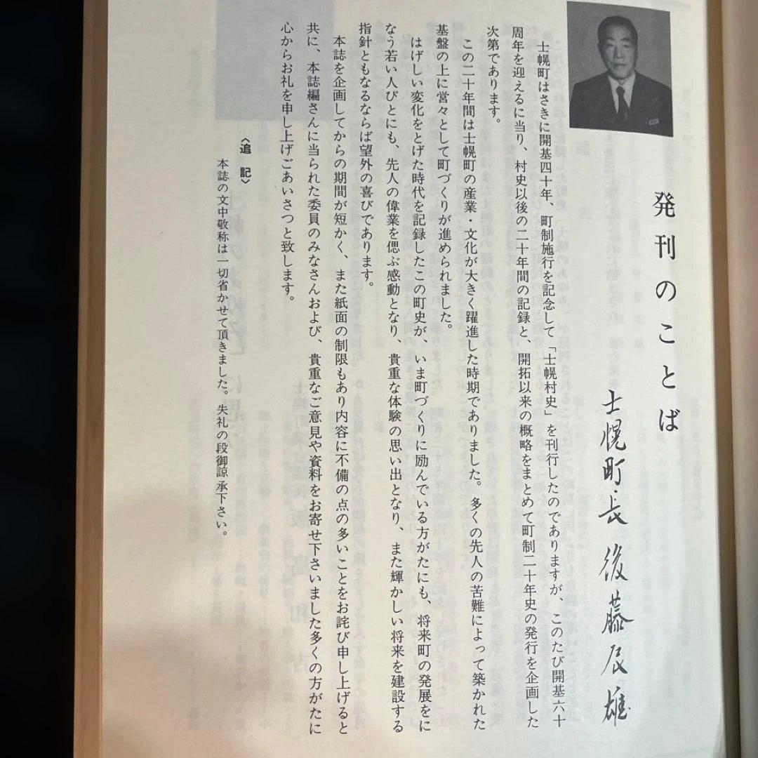 【北海道十勝史】士幌のあゆみ 町制施行二十年史(1981)◎拓殖鉄道 殖民軌道