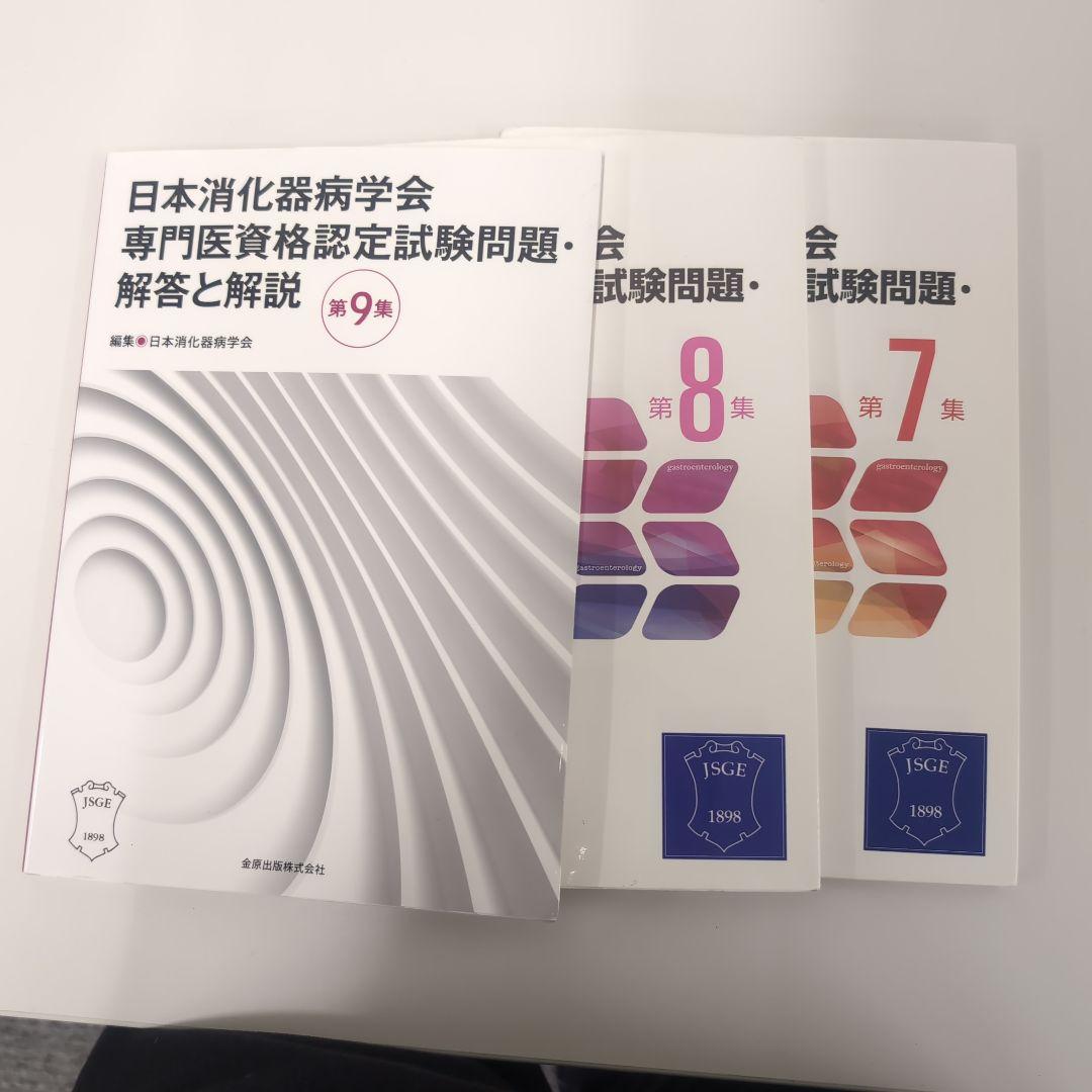 日本消化器病学会専門医資格認定試験問題・解答と解説 第9集