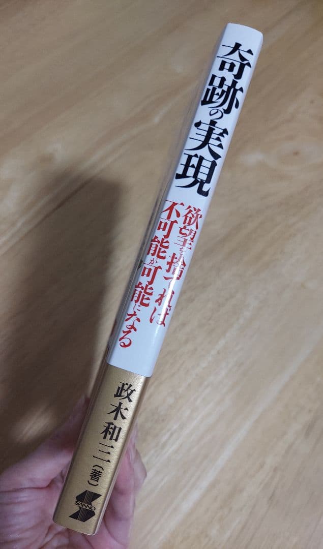 美品❗奇跡の実現 欲望を捨てれば不可能が可能になる 政木和三著
