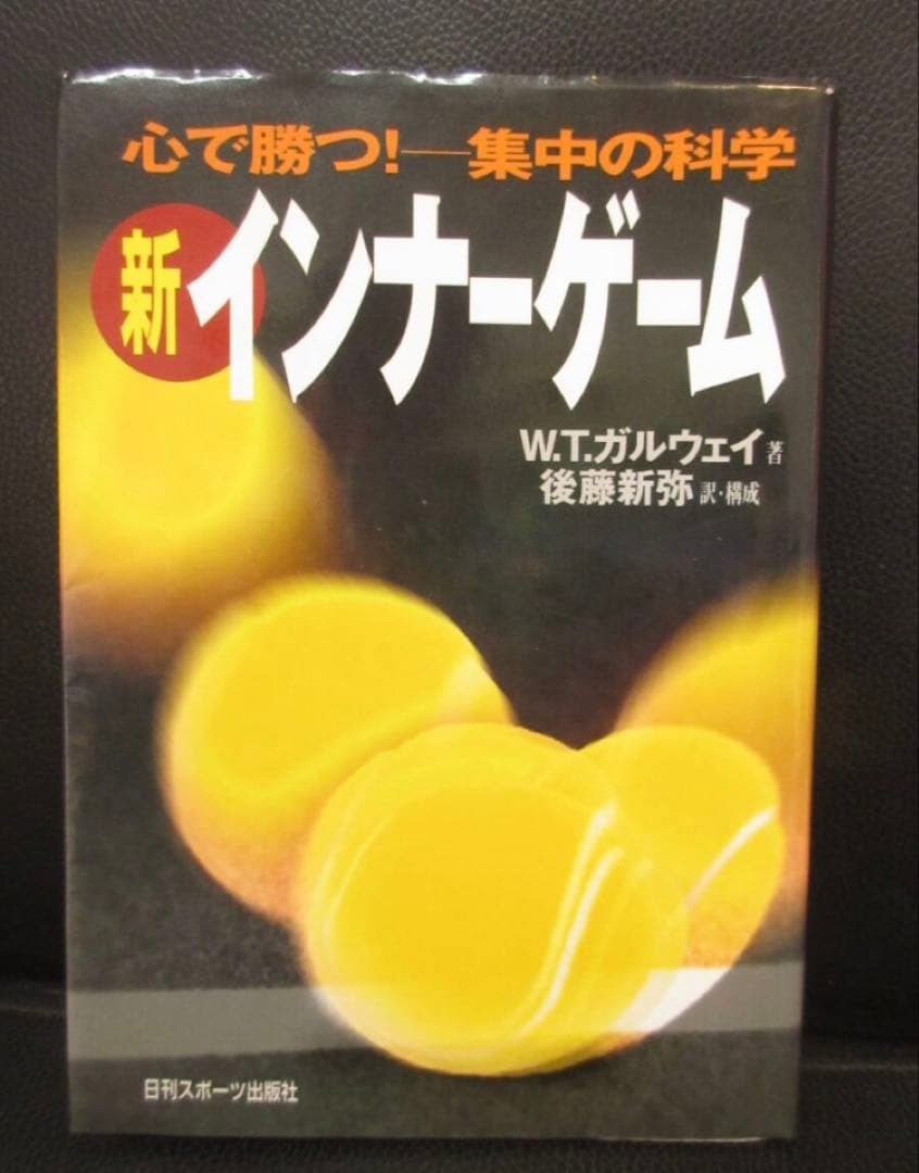 インナーゲーム