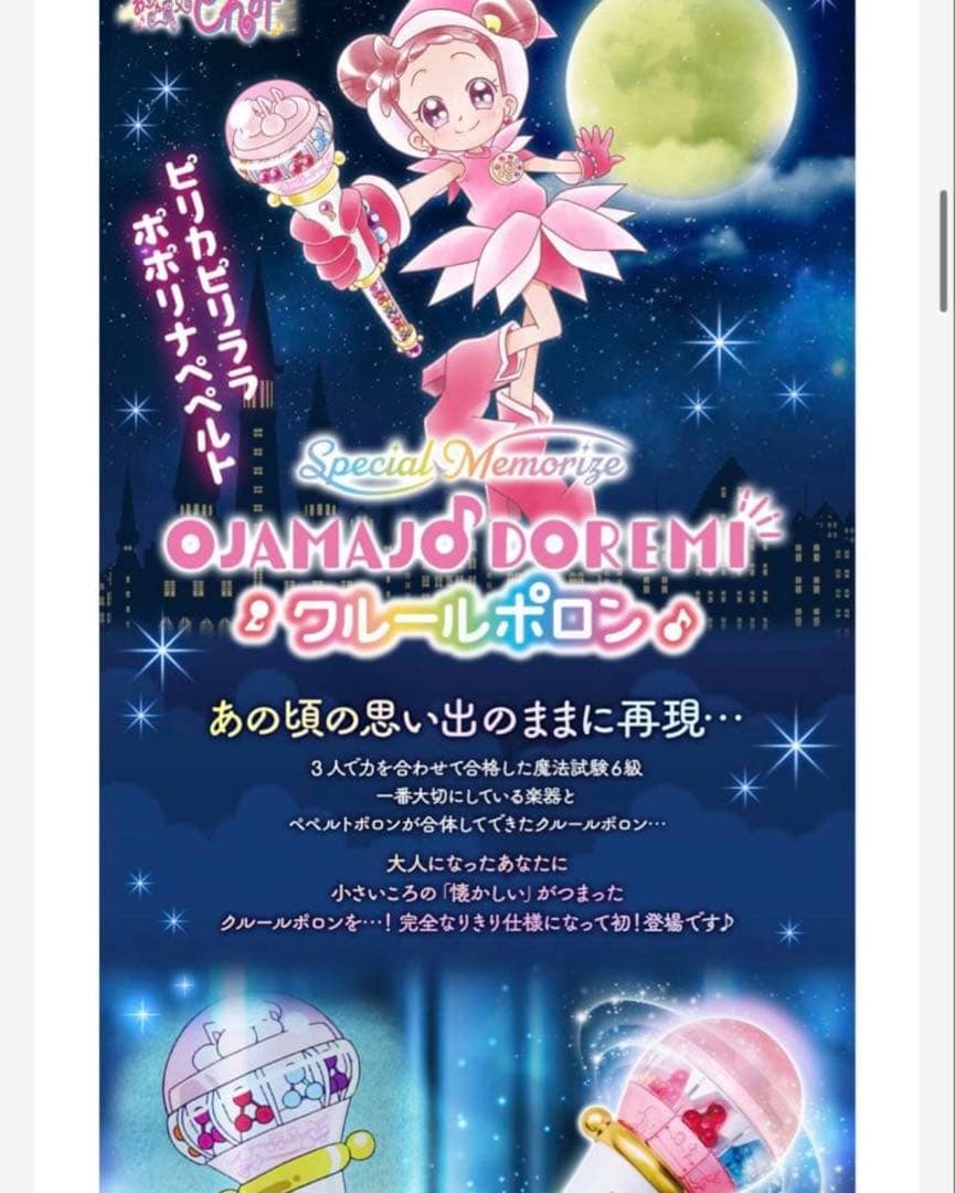未使用品Special Memorize おジャ魔女どれみ クルールポロン