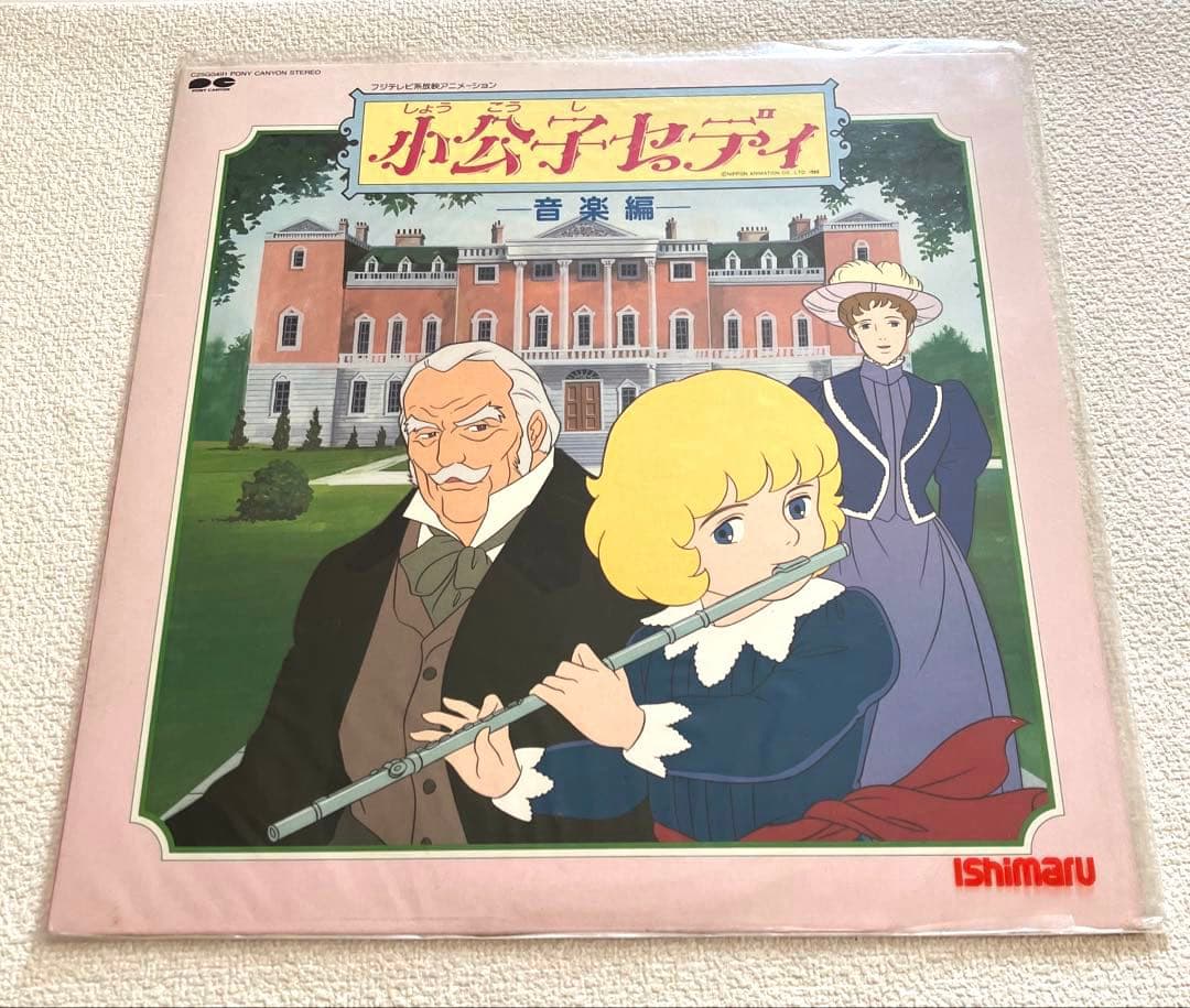 小公子セディ 音楽編　LPレコード