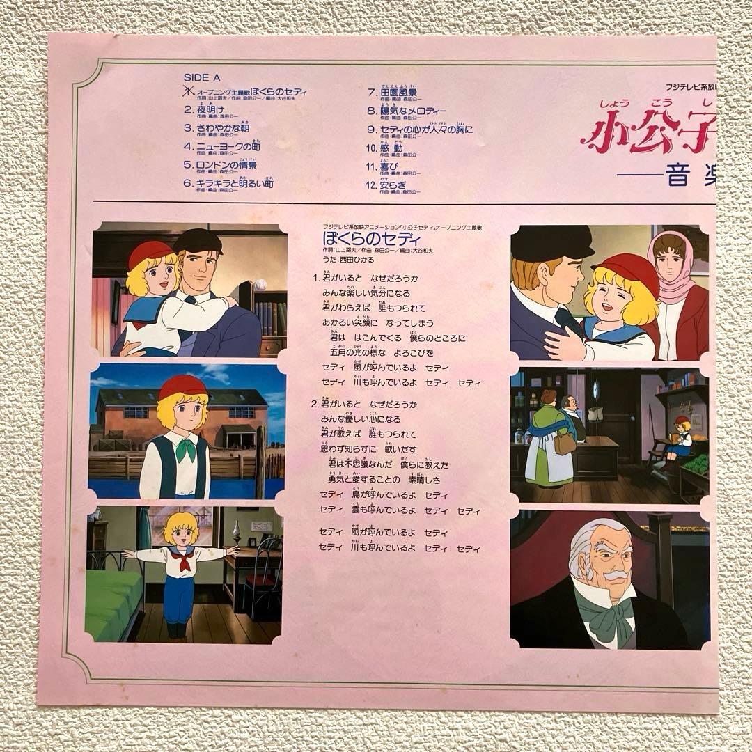 小公子セディ 音楽編　LPレコード