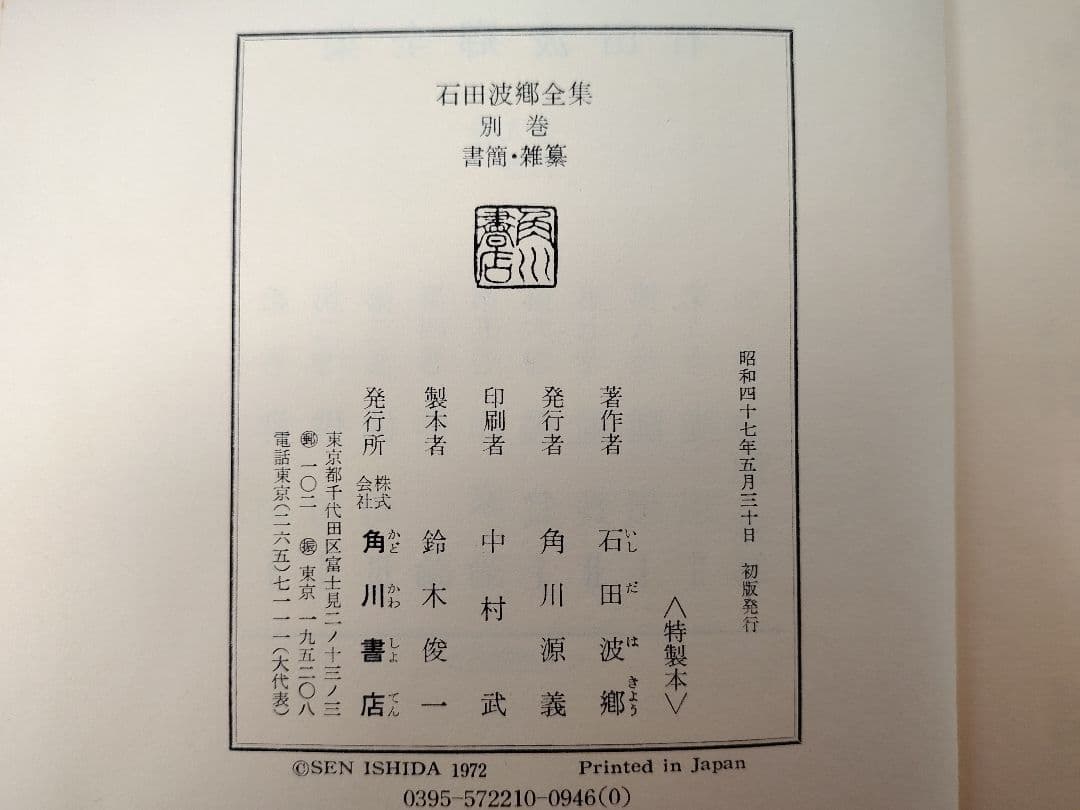 角川書店刊『石田波郷全集』特製本 全9巻＋別巻1 現代俳句の巨匠の全貌