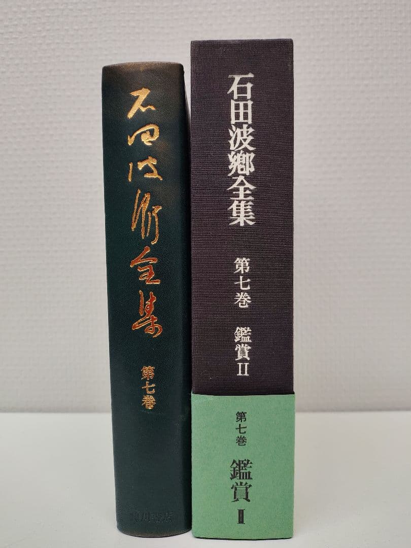 角川書店刊『石田波郷全集』特製本 全9巻＋別巻1 現代俳句の巨匠の全貌