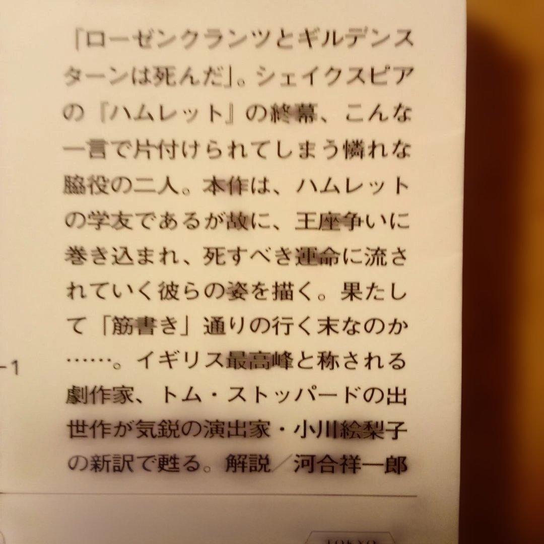 絶版／トム・ストッパード ３ローゼンクランツとギルデンスターンは死んだ　早川書房
