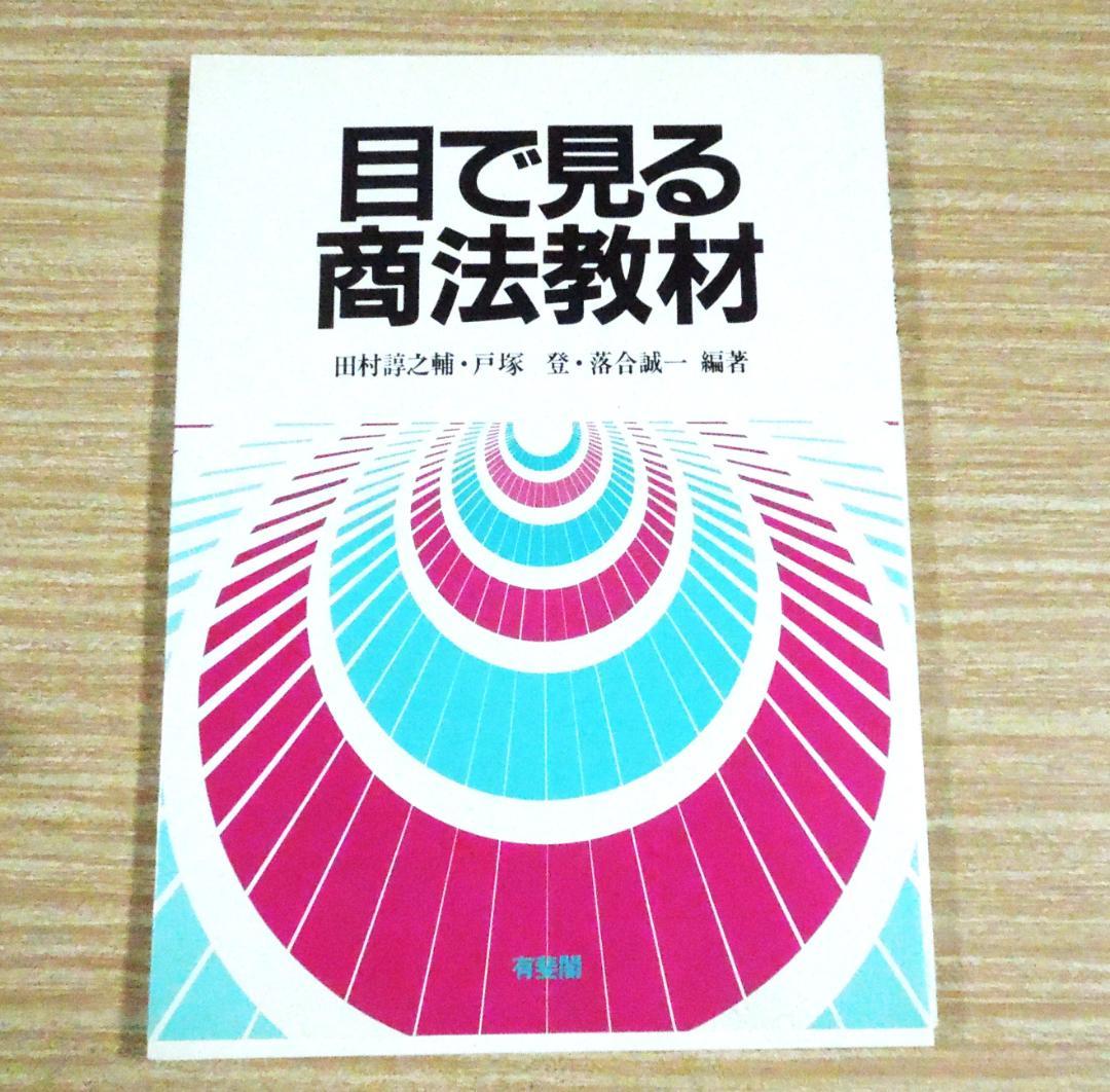 商法　会社法・手形法　目で見る商法教材　有斐閣