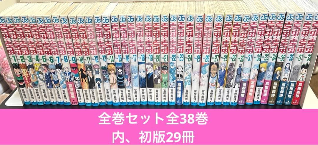 HUNTER ×HUNTER ハンター×ハンター　全巻セット全38巻　初版29冊