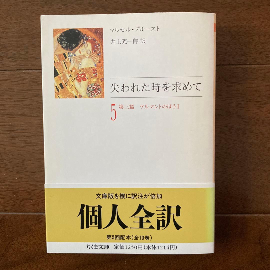 マルセル・プルースト「失われた時を求めて」（全10巻セット）